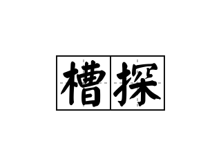 槽探 - 槽探的意思