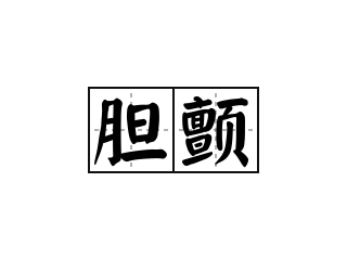 胆颤 - 胆颤的意思