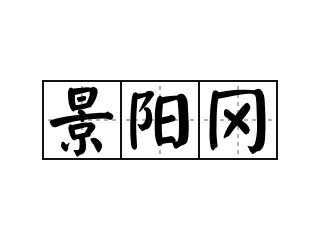 景阳冈 - 景阳冈的意思