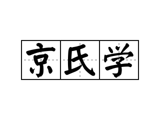 京氏学 - 京氏学的意思