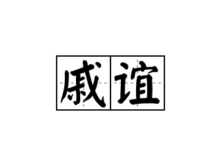 戚谊 - 戚谊的意思