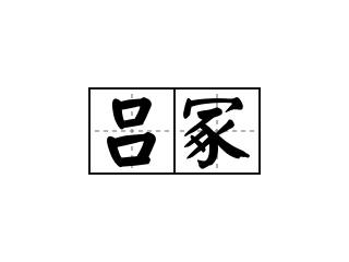 吕冢 - 吕冢的意思