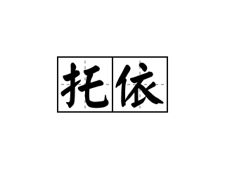 托依 - 托依的意思