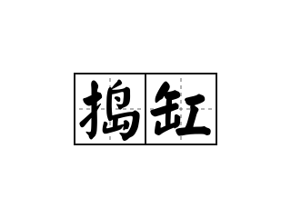 捣缸 - 捣缸的意思