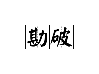 勘破 - 勘破的意思