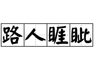 路人睚眦 - 路人睚眦的意思