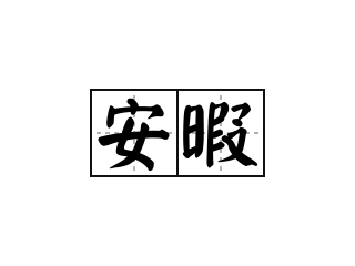 安暇 - 安暇的意思