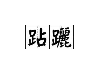 跕躧 - 跕躧的意思