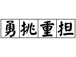 勇挑重担 - 勇挑重担的意思