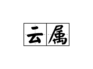 云属 - 云属的意思