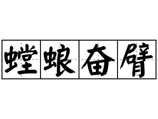 螳蜋奋臂 - 螳蜋奋臂的意思