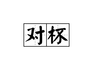 对杯 - 对杯的意思
