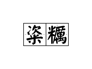 粢糲 - 粢糲的意思