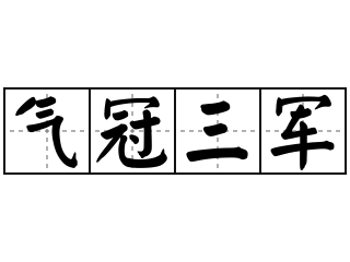 气冠三军 - 气冠三军的意思