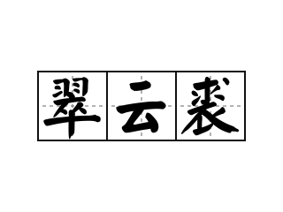 翠云裘 - 翠云裘的意思