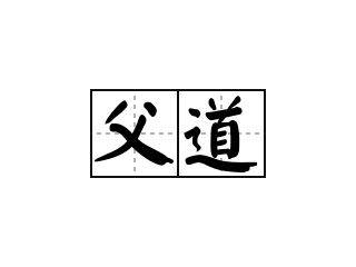 父道 - 父道的意思