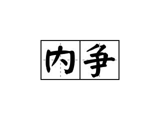 内争 - 内争的意思