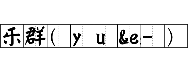乐群(yuè-) - 乐群(yuè-)的意思
