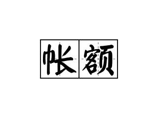 帐额 - 帐额的意思