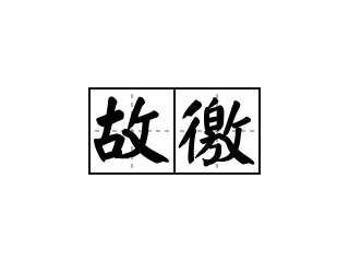 故徼 - 故徼的意思