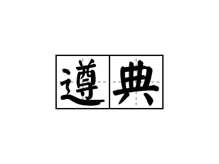 遵典 - 遵典的意思