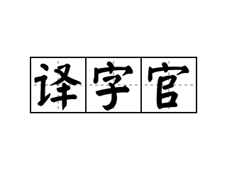 译字官 - 译字官的意思