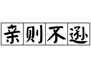 亲则不逊 - 亲则不逊的意思