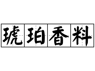 琥珀香料 - 琥珀香料的意思