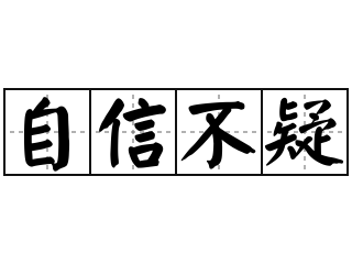 自信不疑 - 自信不疑的意思