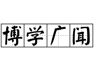 博学广闻 - 博学广闻的意思