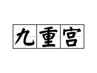 九重宫 - 九重宫的意思