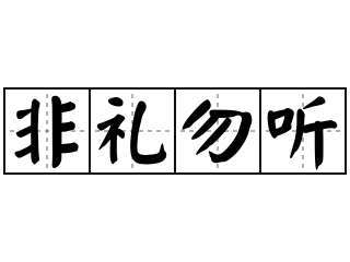 非礼勿听 - 非礼勿听的意思