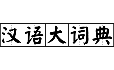 汉语大词典 - 汉语大词典的意思