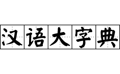 汉语大字典 - 汉语大字典的意思