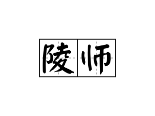 陵师 - 陵师的意思