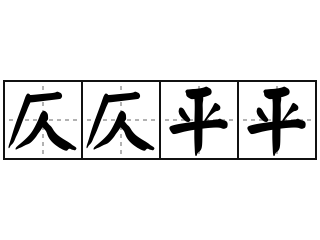 仄仄平平 - 仄仄平平的意思