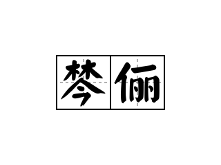 棽俪 - 棽俪的意思