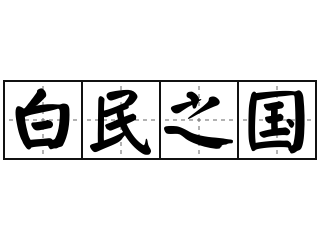 白民之国 - 白民之国的意思