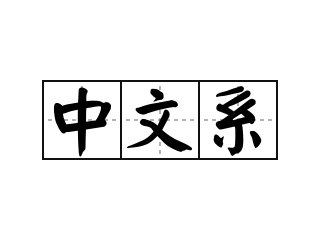 中文系 - 中文系的意思