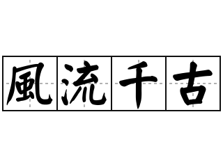 風流千古 - 風流千古的意思