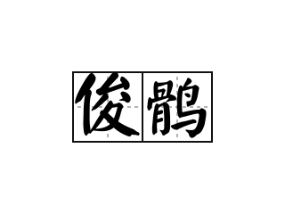 俊鹘 - 俊鹘的意思