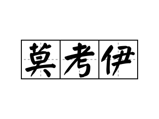 莫考伊 - 莫考伊的意思