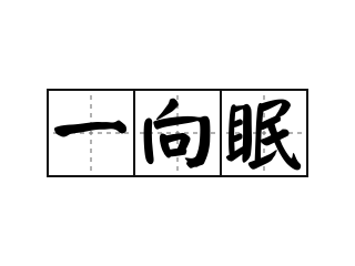 一向眠 - 一向眠的意思