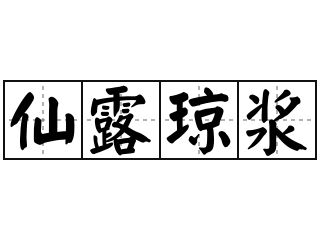 仙露琼浆 - 仙露琼浆的意思