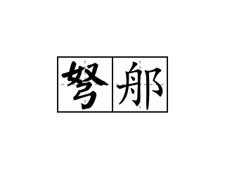 弩郍 - 弩郍的意思