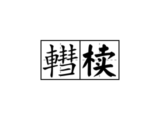 轊椟 - 轊椟的意思