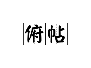 俯帖 - 俯帖的意思