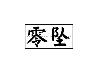 零坠 - 零坠的意思