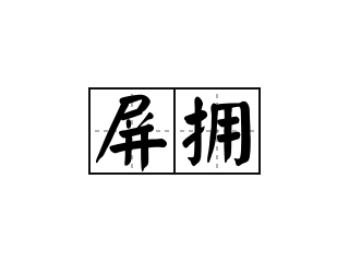 屏拥 - 屏拥的意思