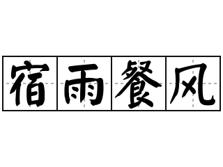 宿雨餐风 - 宿雨餐风的意思